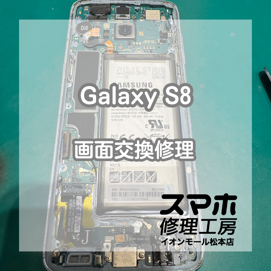 Galaxy S8の画面交換修理を実施！割れた画面もデータそのままで即日対応🔋✨【スマホ修理工房イオンモール松本店】